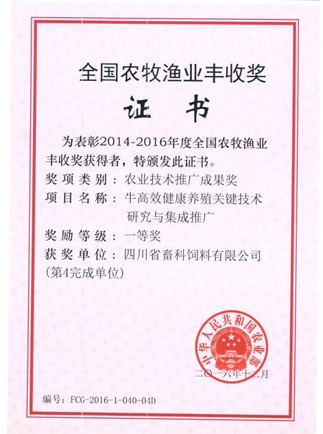 clip_image002.jpg 說(shuō)明: F:\營(yíng)養(yǎng)所\行政事務(wù)\資質(zhì)、榮譽(yù)證書(shū)、報(bào)表等\單位\各種證書(shū)、文件\畜科飼料\成果獎(jiǎng)勵(lì)\豐收一等獎(jiǎng)——牛高效健康養(yǎng)殖關(guān)鍵技術(shù)研究與集成推廣.jpeg