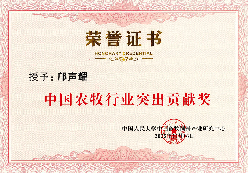 中國農牧行業突出貢獻獎_副本.jpg 中國農牧行業突出貢獻獎_副本.jpg